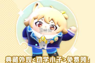 蛋仔派对劝学小子皮肤获取方法