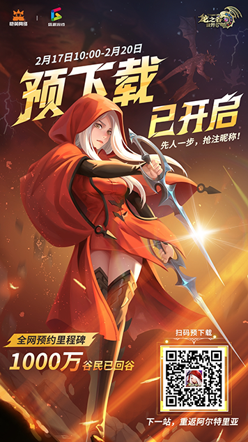 《龙之谷世界》手游2月20日公测首发，预下载已开启！