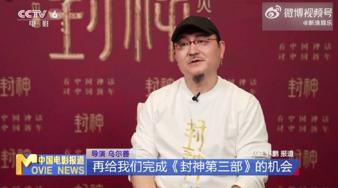 《封神第三部》已经剪完 乌尔善希望观众们给机会
