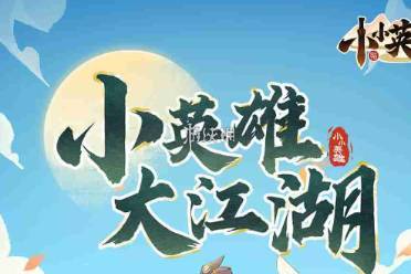 小小英雄伐谋论道攻略大全