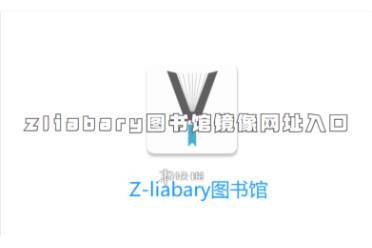 zliabary图书馆镜像网址入口