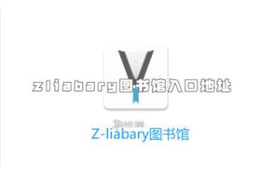zliabary图书馆入口地址