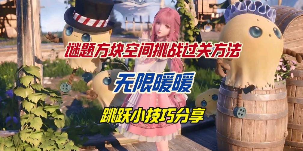 无限暖暖谜题方块空间手残党逆袭指南