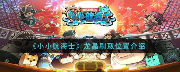 小小航海士龙晶怎么获得  小小航海士龙晶获得攻略