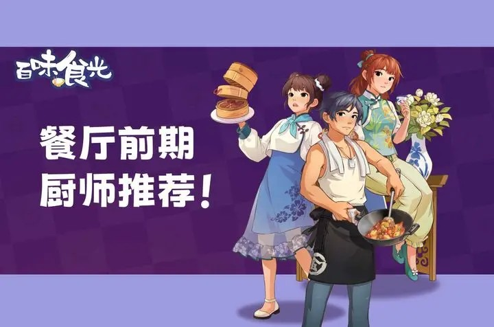 百味食光餐厅前期厨师选哪个-百味食光餐厅前期厨师搭配推荐