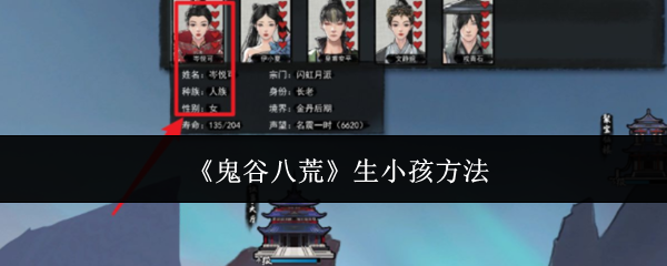 鬼谷八荒手游怎么生孩子  鬼谷八荒手游生孩子攻略