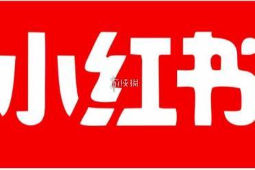 小红书和抖音区别介绍