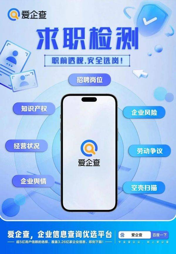 打工人福音！爱企查上线「求职检测」功能，助力求职者赢在职场！