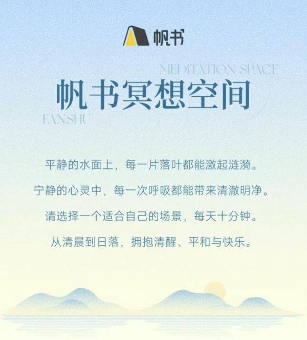 帆书APP推出“冥想空间”功能，听书与冥想助你找回内心宁静
