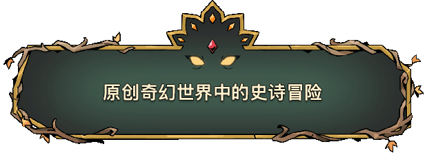 《怒之铁拳4》团队新作《绝对魔权》登陆Steam，开启清版冒险新篇章！