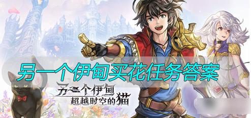 另一个伊甸买花的答案  另一个伊甸买花的答案一览