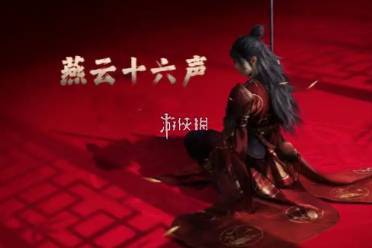 燕云十六声八音窍保底机制介绍