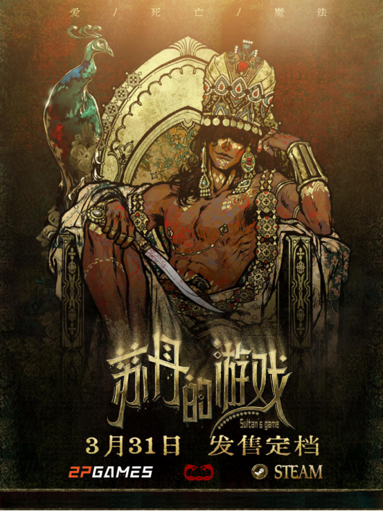 苏丹的游戏：权谋与欲望交织的卡牌生存RPG即将登场