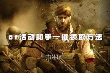 cf活动助手一键领取方法