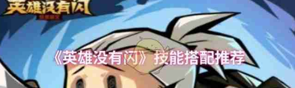 英雄没有闪技能怎么配   英雄没有闪技能搭配攻略