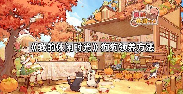 我的休闲时光怎么领养小狗  我的休闲时光领养小狗方法