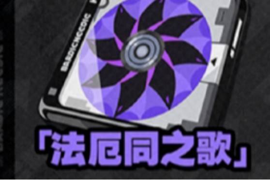 绝区零法厄同之歌驱动盘属性效果一览