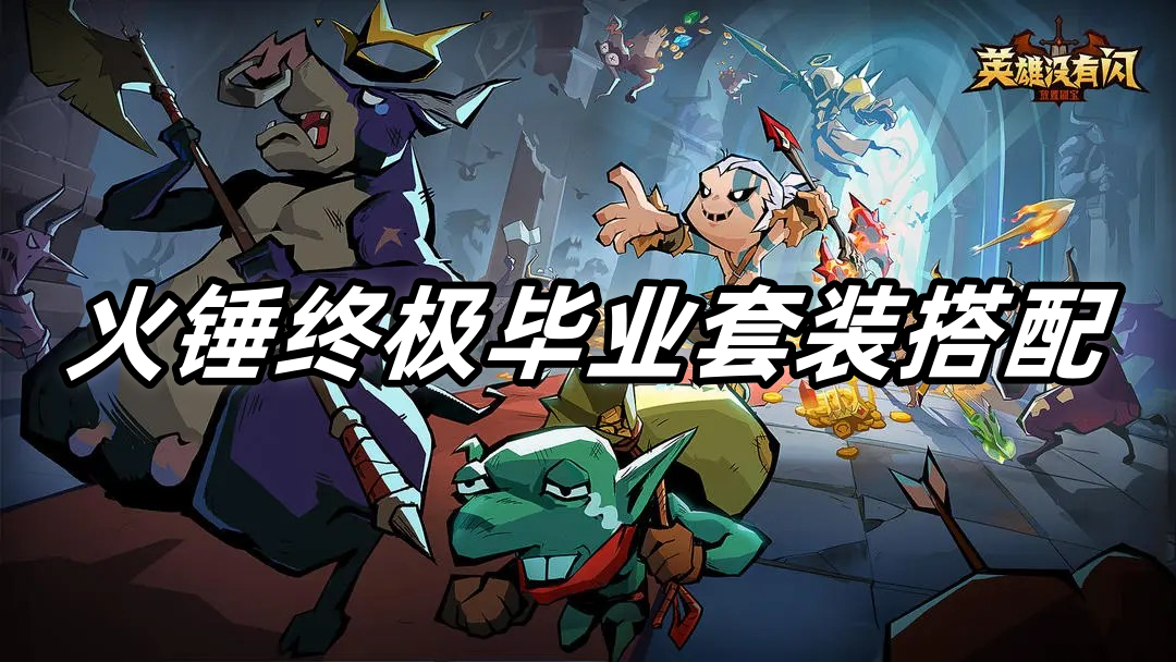 英雄没有闪火锤终极毕业套装搭配指南-英雄没有闪火锤技能搭配