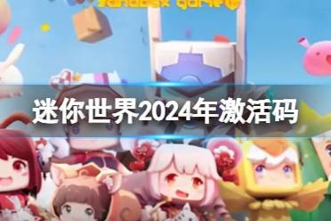 迷你世界2025年3月9日激活码
