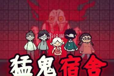 猛鬼宿舍必赢思路