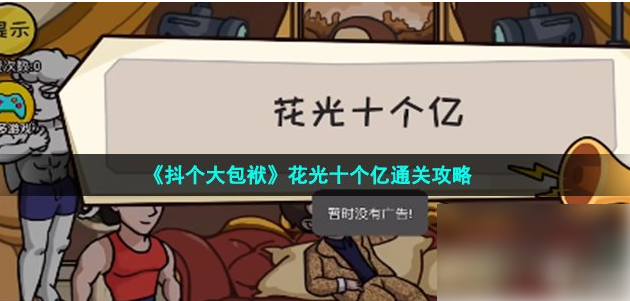 抖了个大包袱花光十个亿 抖个大包袱花光十个亿通关攻略