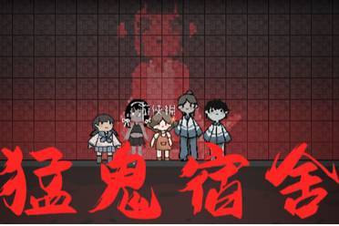 猛鬼宿舍快速发育方法