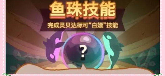 咸鱼之王鱼珠选择推荐