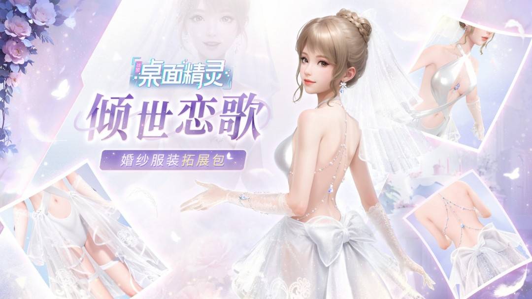 战盟桌面精灵：与夏晴共赴浪漫之旅