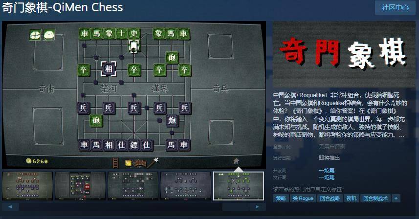 Roguelike中国象棋《奇门象棋》Steam页面开放 发售日待定