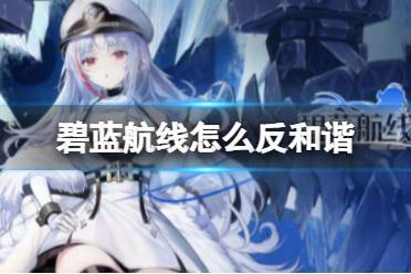 碧蓝航线怎么反和谐
