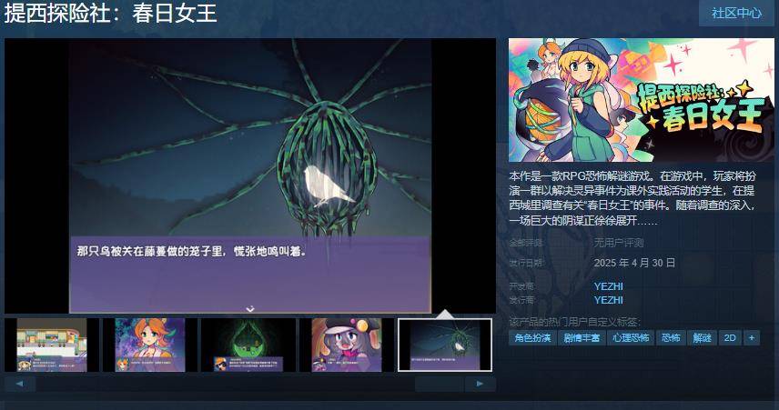 RPG恐怖解谜游戏《提西探险社：春日女王》Steam页面 4月30日发售