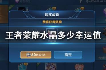 《王者荣耀》水晶多少幸运值必出 王者荣耀水晶一般多少能中