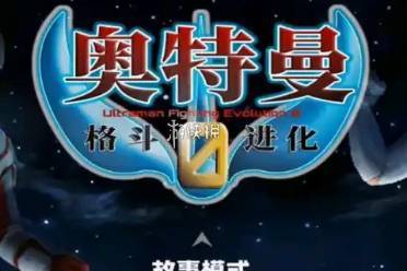 奥特曼格斗进化0怪兽获取方法