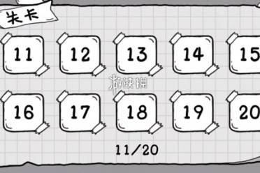 茶叶蛋大冒险11-20关攻略