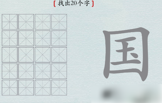 汉字神操作国字找出20个字 汉字神操作国找出20个字怎么过攻略