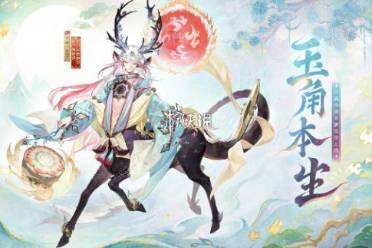 阴阳师寻森小鹿男玉角本生上线时间