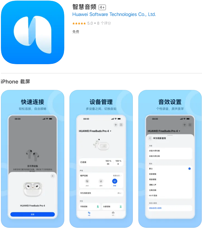 华为智慧音频App登陆苹果App Store，适配FreeBuds Studio等24款设备连接