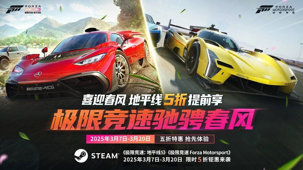 抢跑春促！Forza系列五折提前享！