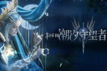 潮汐守望者魔兵远征挑战第3关攻略