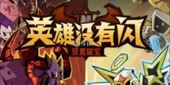 英雄没有闪越战玩法攻略