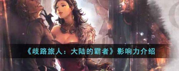 歧路旅人大陆的霸者影响力是什么 歧路旅人大陆的霸者影响力介绍
