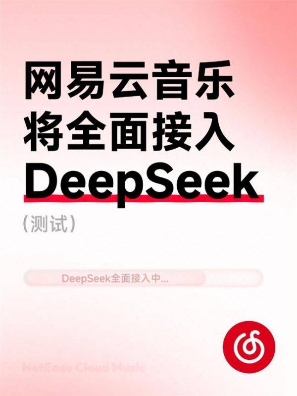 网易云音乐将全面接入DeepSeek能力（测试）提升听歌找歌、互动交流体验