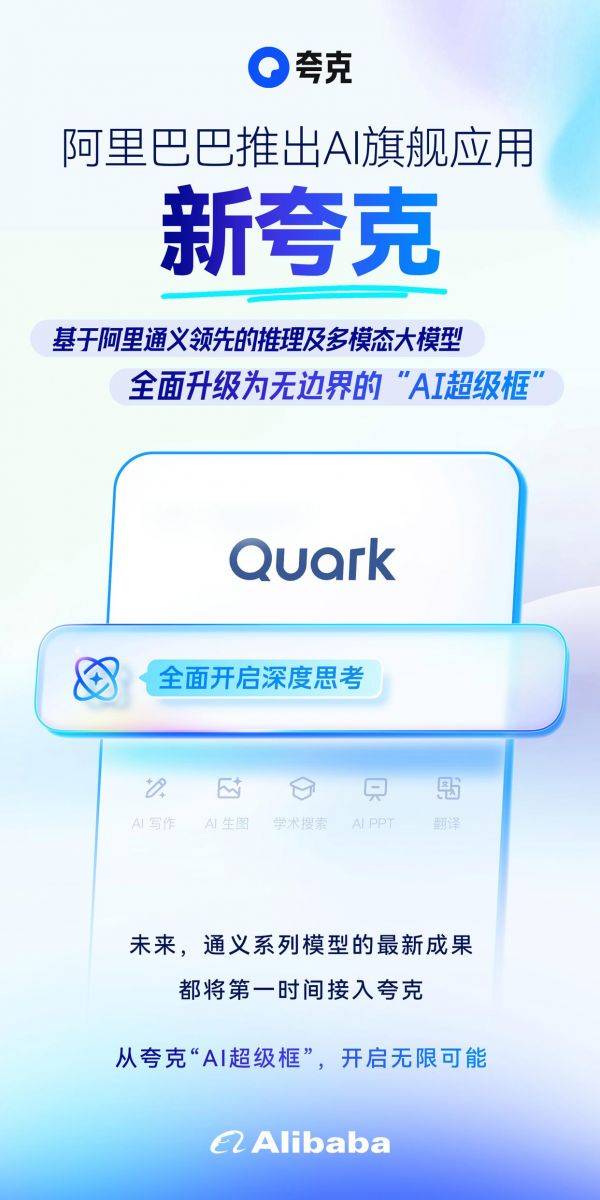 阿里正式推出AI旗舰应用新夸克发布“AI超级框”