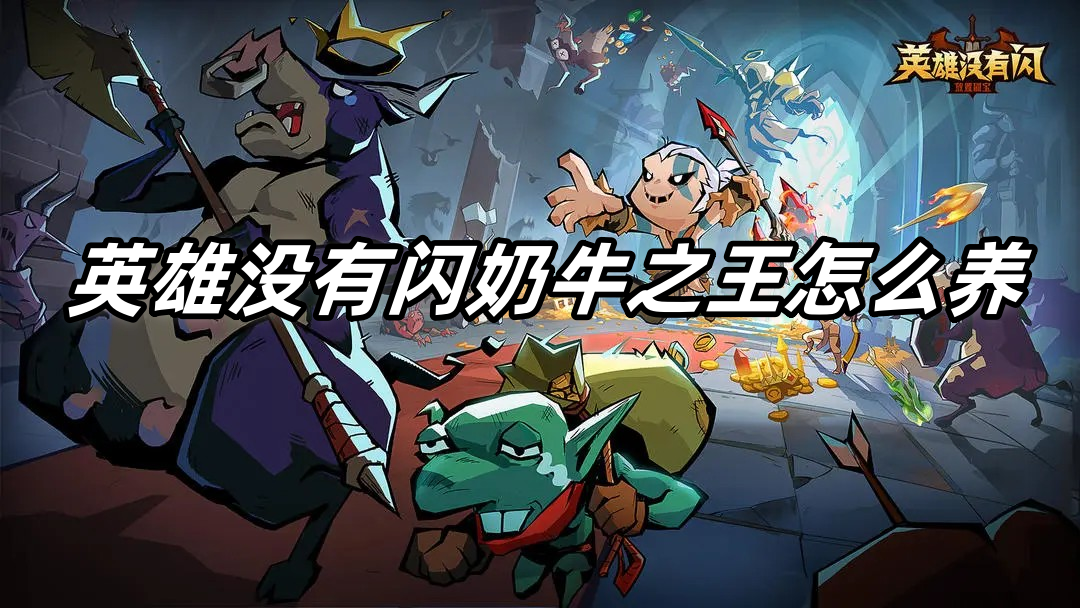 英雄没有闪奶牛之王怎么养-英雄没有闪奶牛之王培养指南