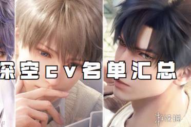 恋与深空cv名单汇总
