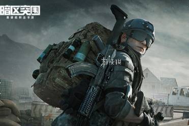 暗区突围q区 VS v区