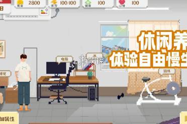 我独自生活体力和心情补充方法