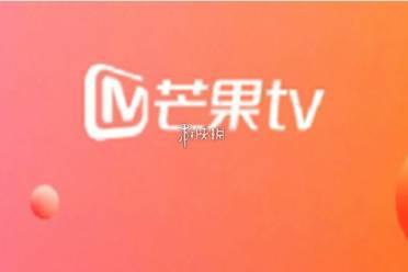 芒果tv会员自动续费关闭方法