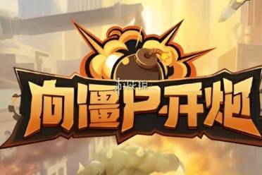 向僵尸开炮恒星瑰宝活动保底价格