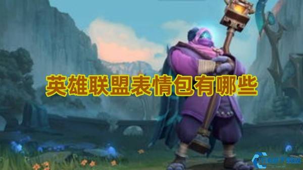 英雄联盟最全表情包合集 热门英雄卖萌必备